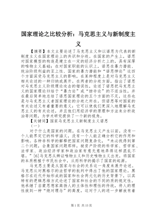 2024年国家理论之比较分析马克思主义与新制度主义