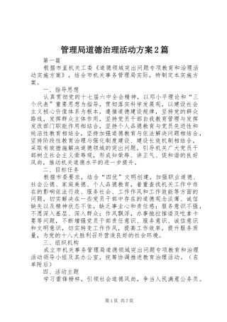 2024年管理局道德治理活动方案篇