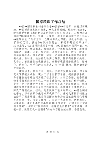2024年国家粮库工作总结