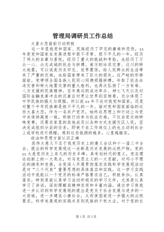 2024年管理局调研员工作总结