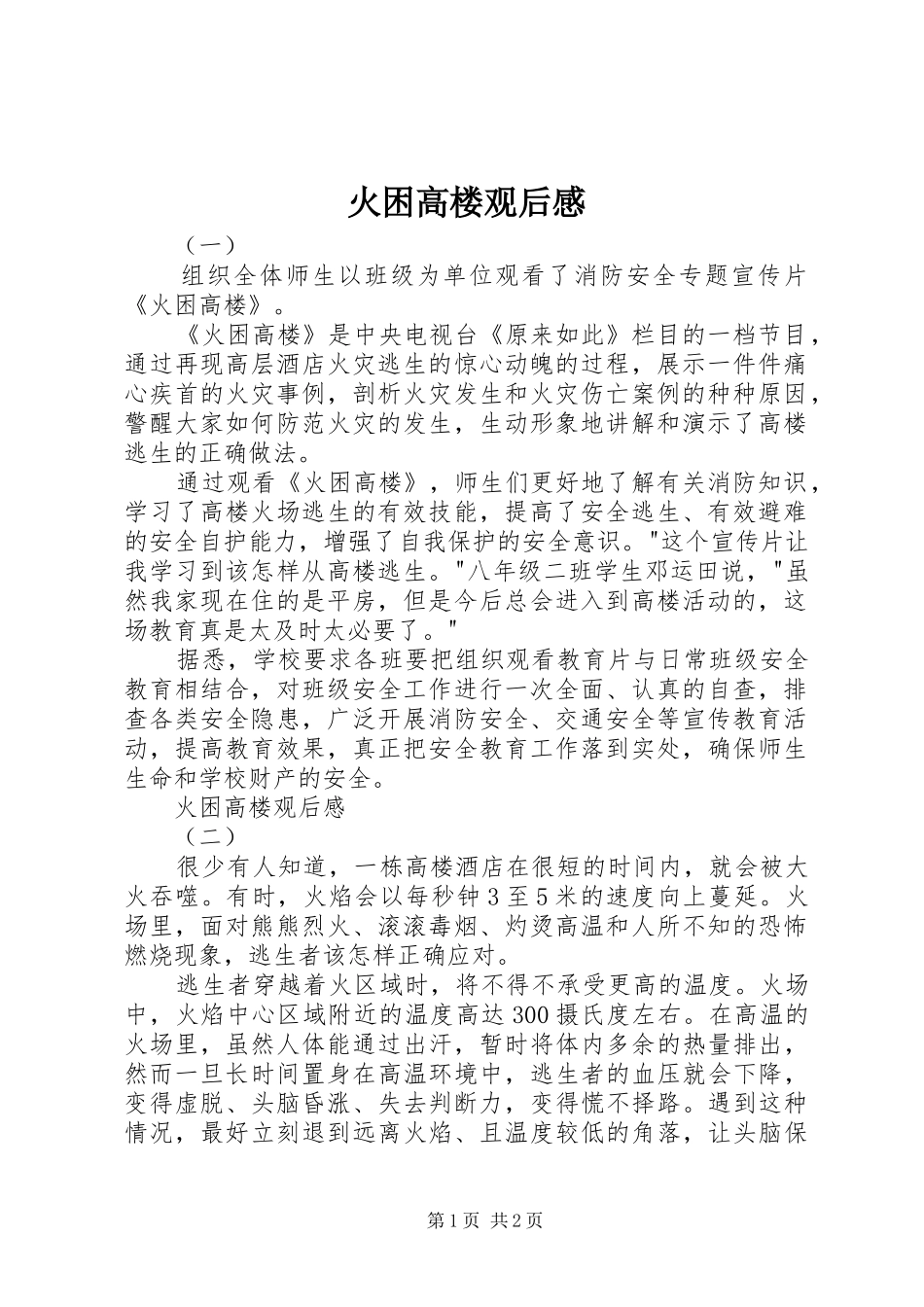 2024年火困高楼观后感_第1页