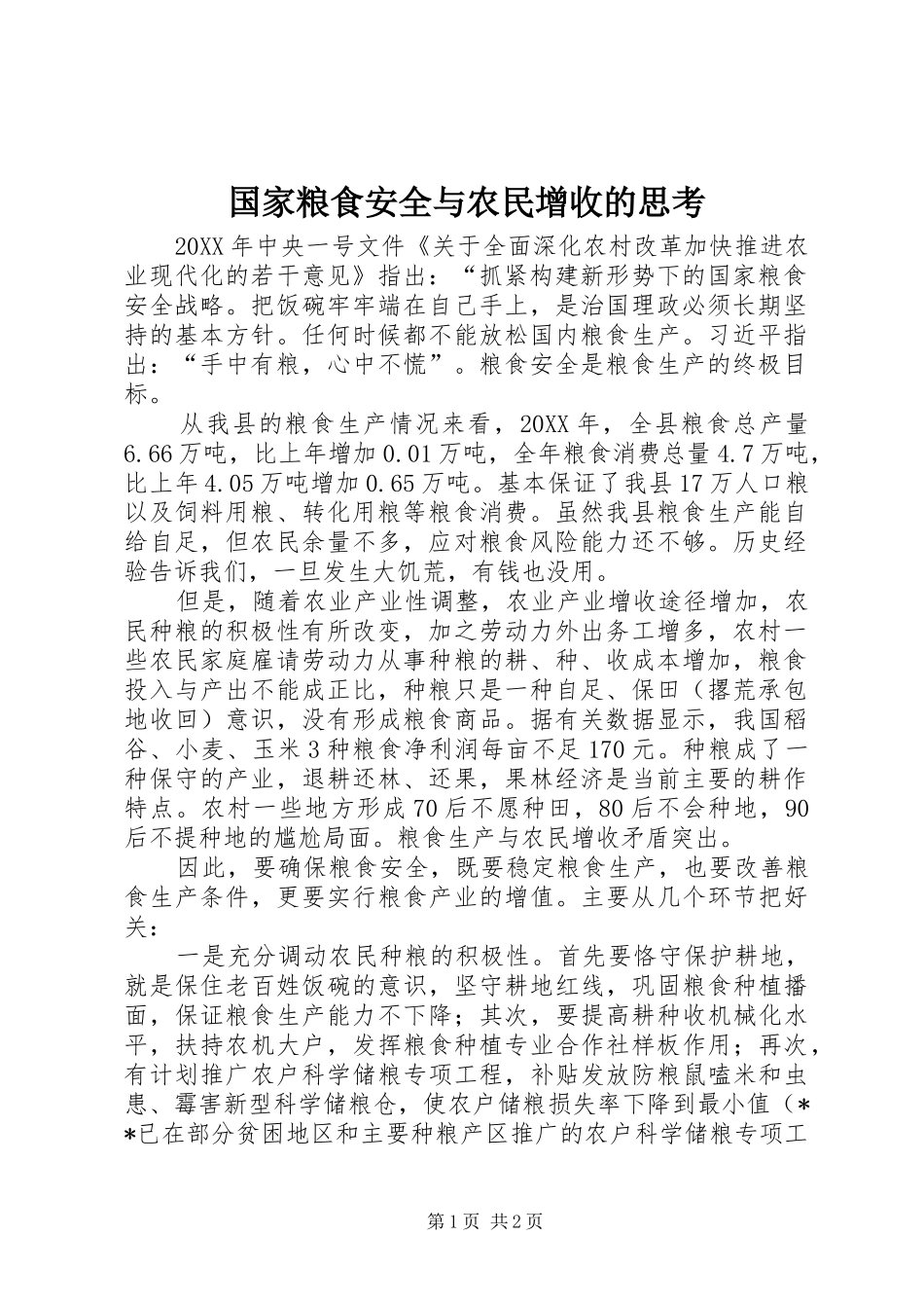 2024年国家粮食安全与农民增收的思考_第1页