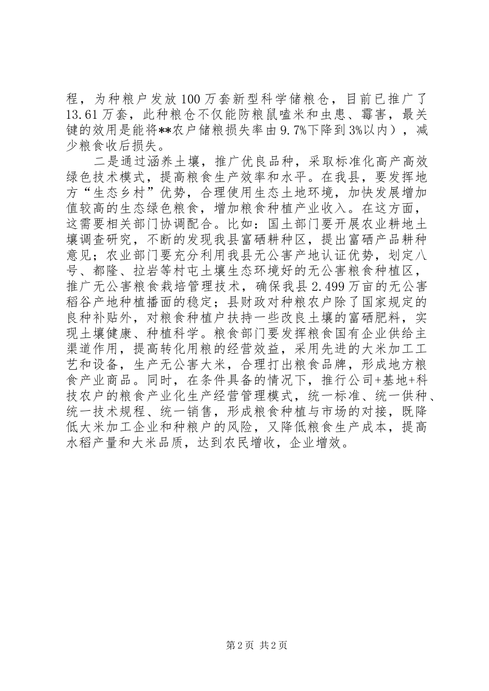 2024年国家粮食安全与农民增收的思考_第2页