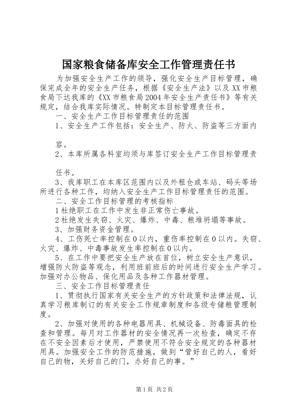 2024年国家粮食储备库安全工作管理责任书_第1页