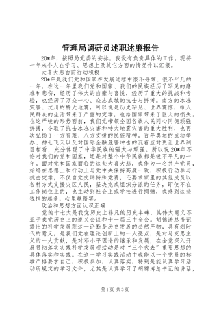 2024年管理局调研员述职述廉报告