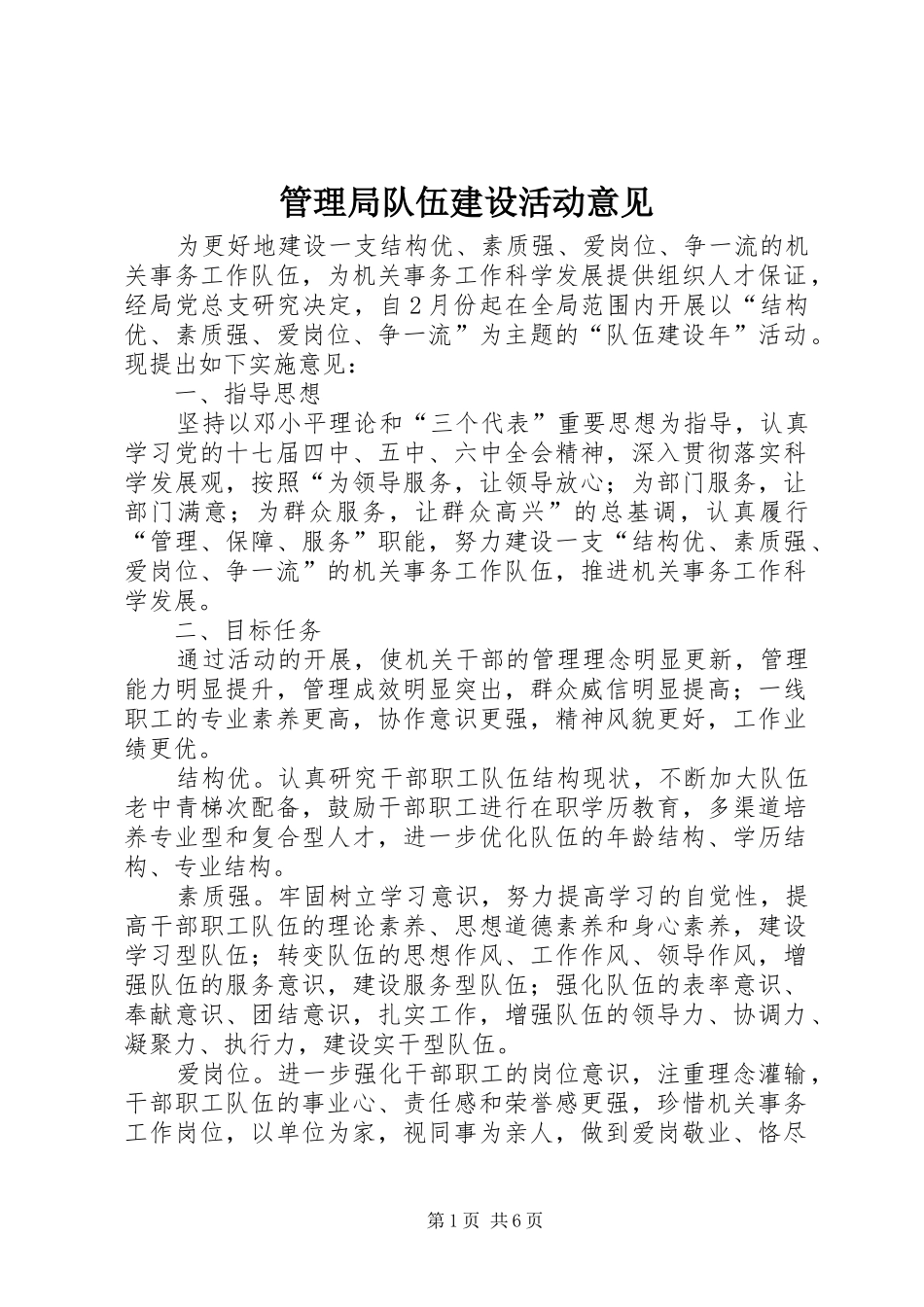 2024年管理局队伍建设活动意见_第1页