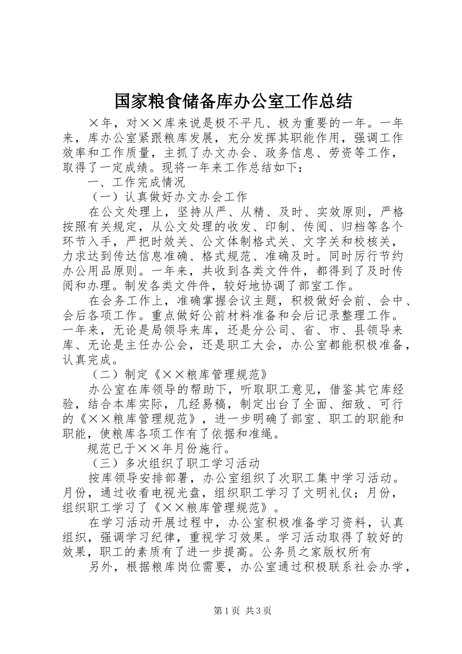 2024年国家粮食储备库办公室工作总结_第1页