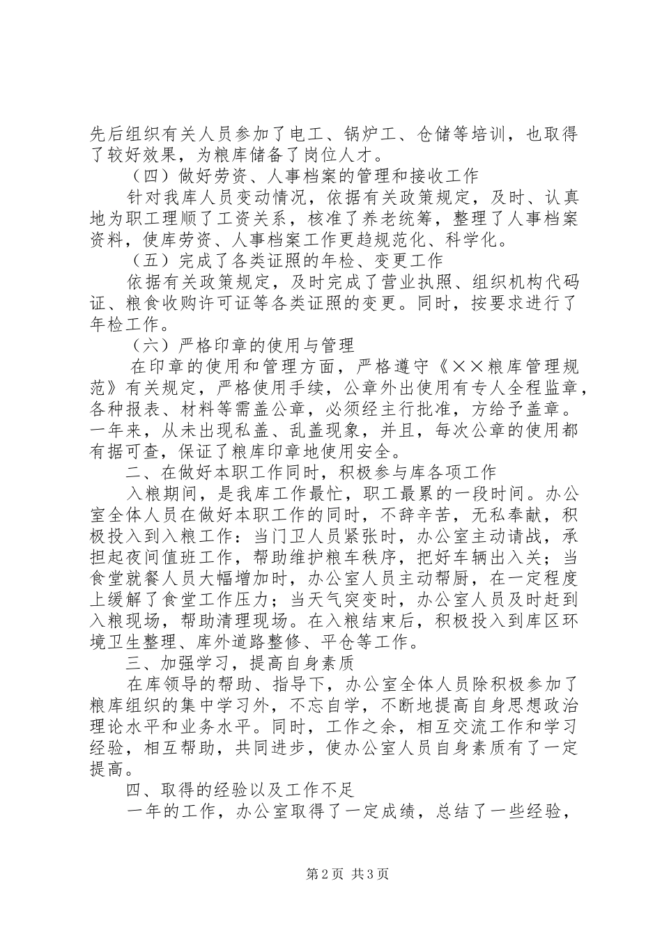 2024年国家粮食储备库办公室工作总结_第2页