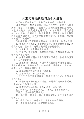 2024年火蓝刀锋经典语句及个人感想