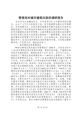 2024年管理局对城市建筑垃圾的调研报告