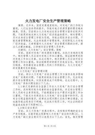 2024年火力发电厂安全生产管理策略