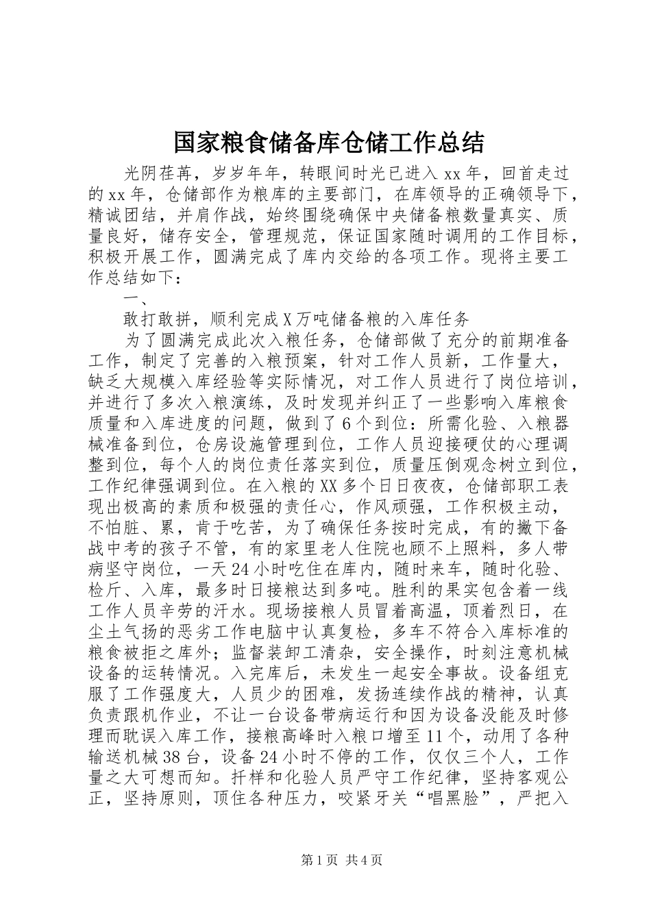 2024年国家粮食储备库仓储工作总结_第1页