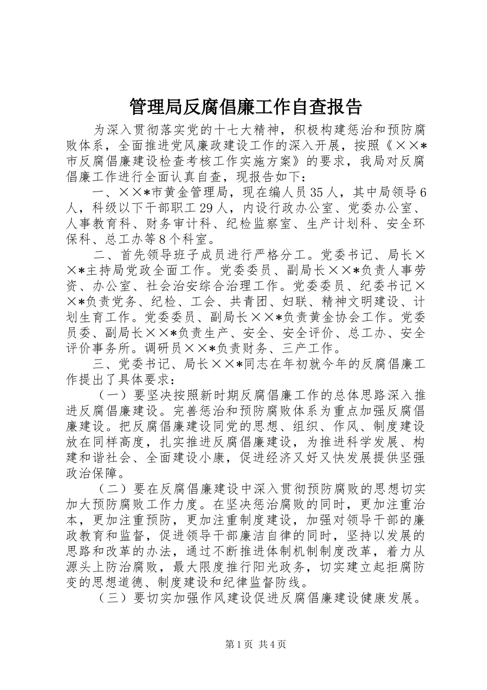 2024年管理局反腐倡廉工作自查报告_第1页