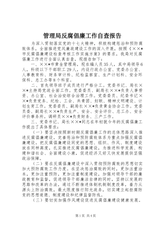 2024年管理局反腐倡廉工作自查报告