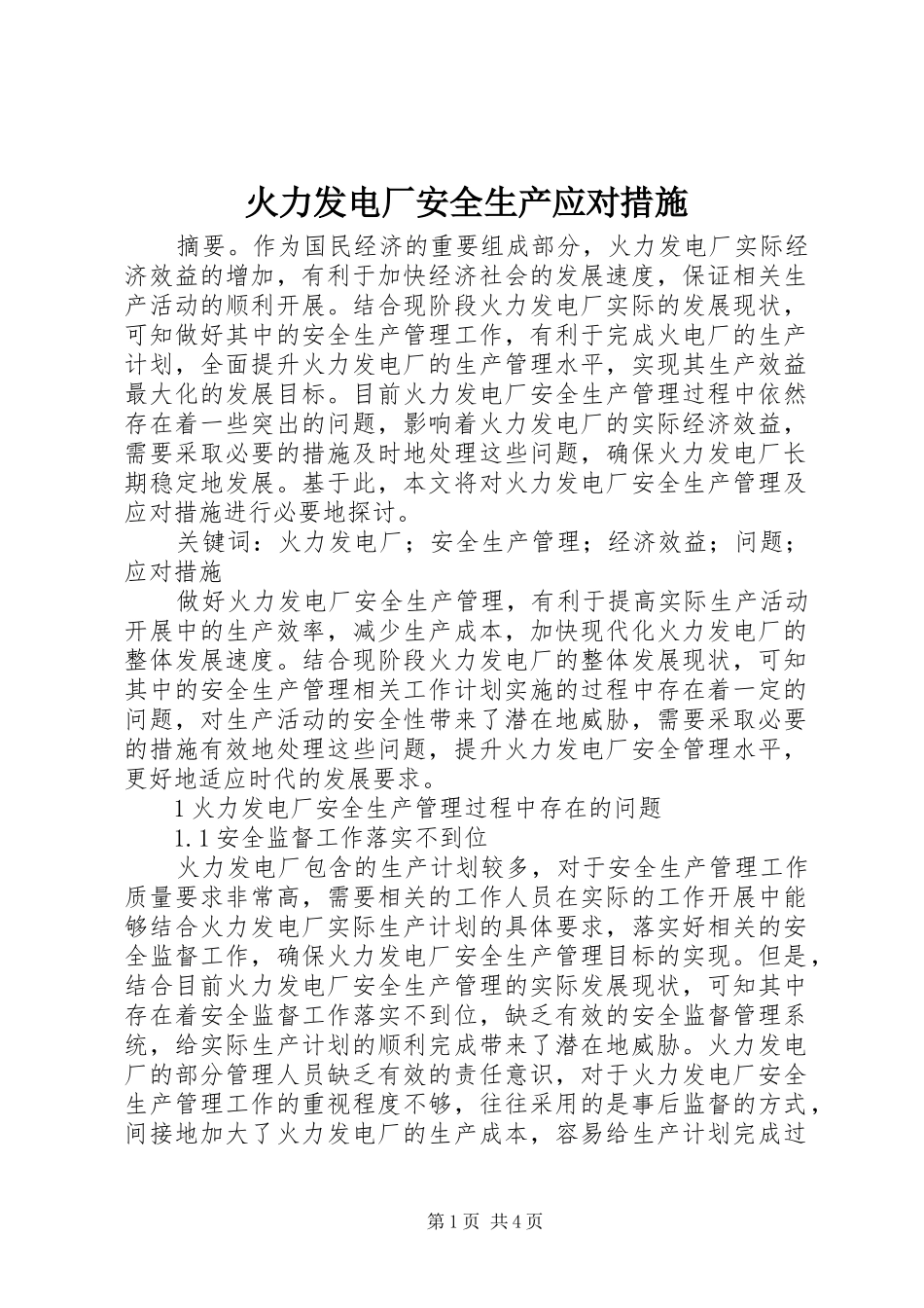 2024年火力发电厂安全生产应对措施_第1页