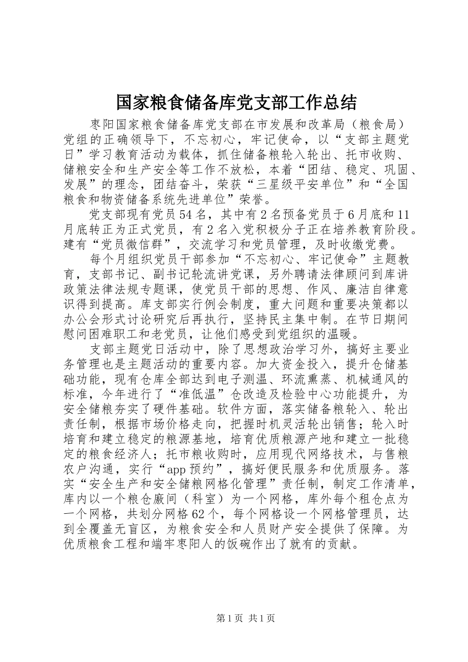 2024年国家粮食储备库党支部工作总结_第1页