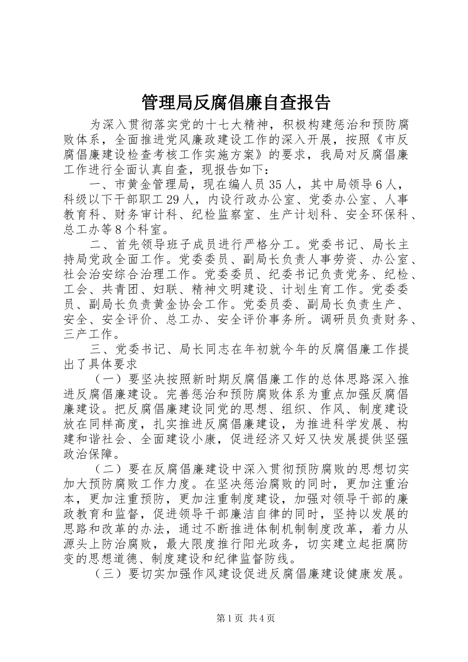 2024年管理局反腐倡廉自查报告_第1页