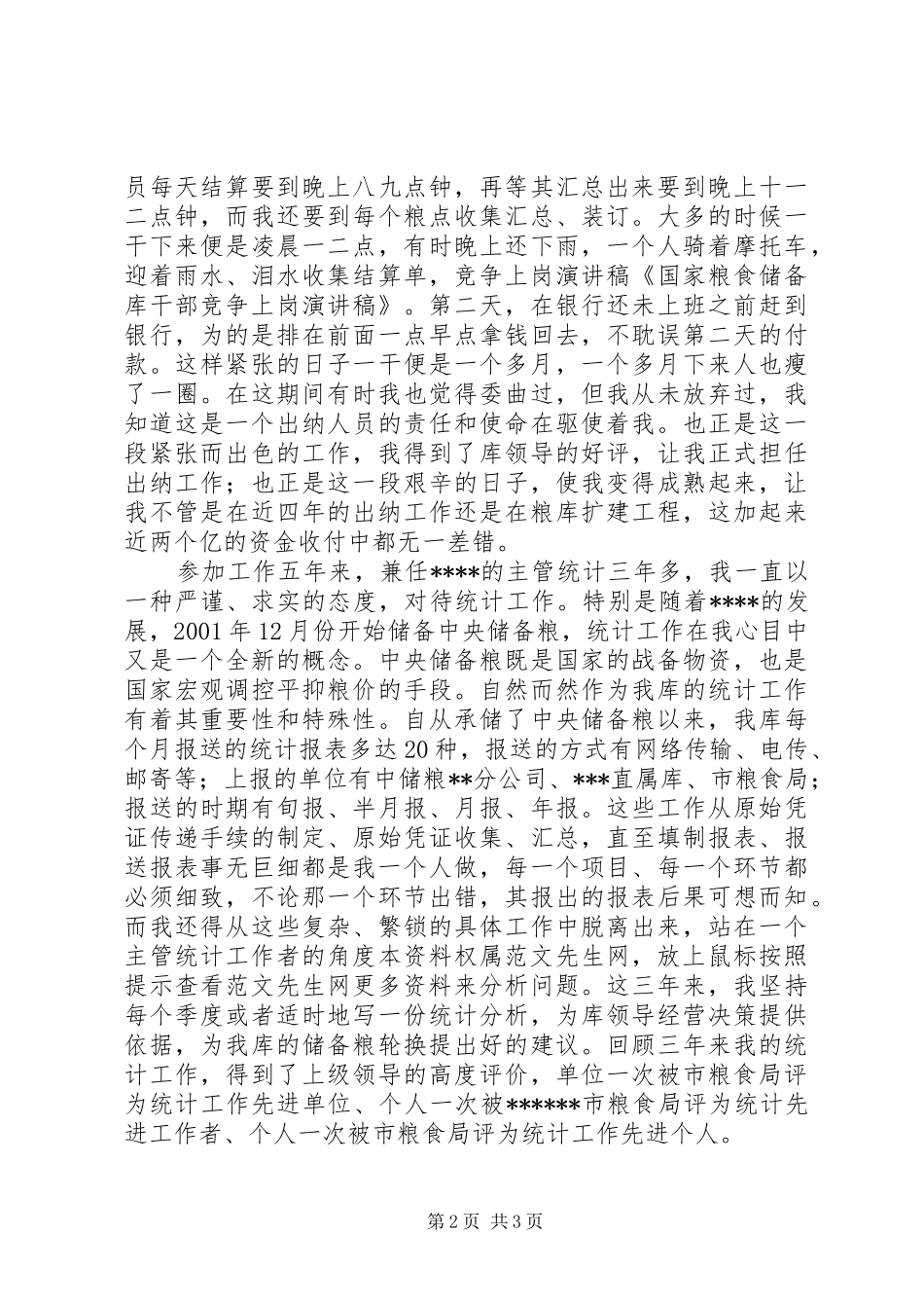 2024年国家粮食储备库干部竞争上岗演讲稿范文_第2页