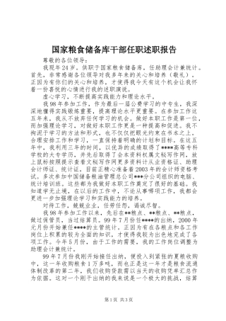 2024年国家粮食储备库干部任职述职报告