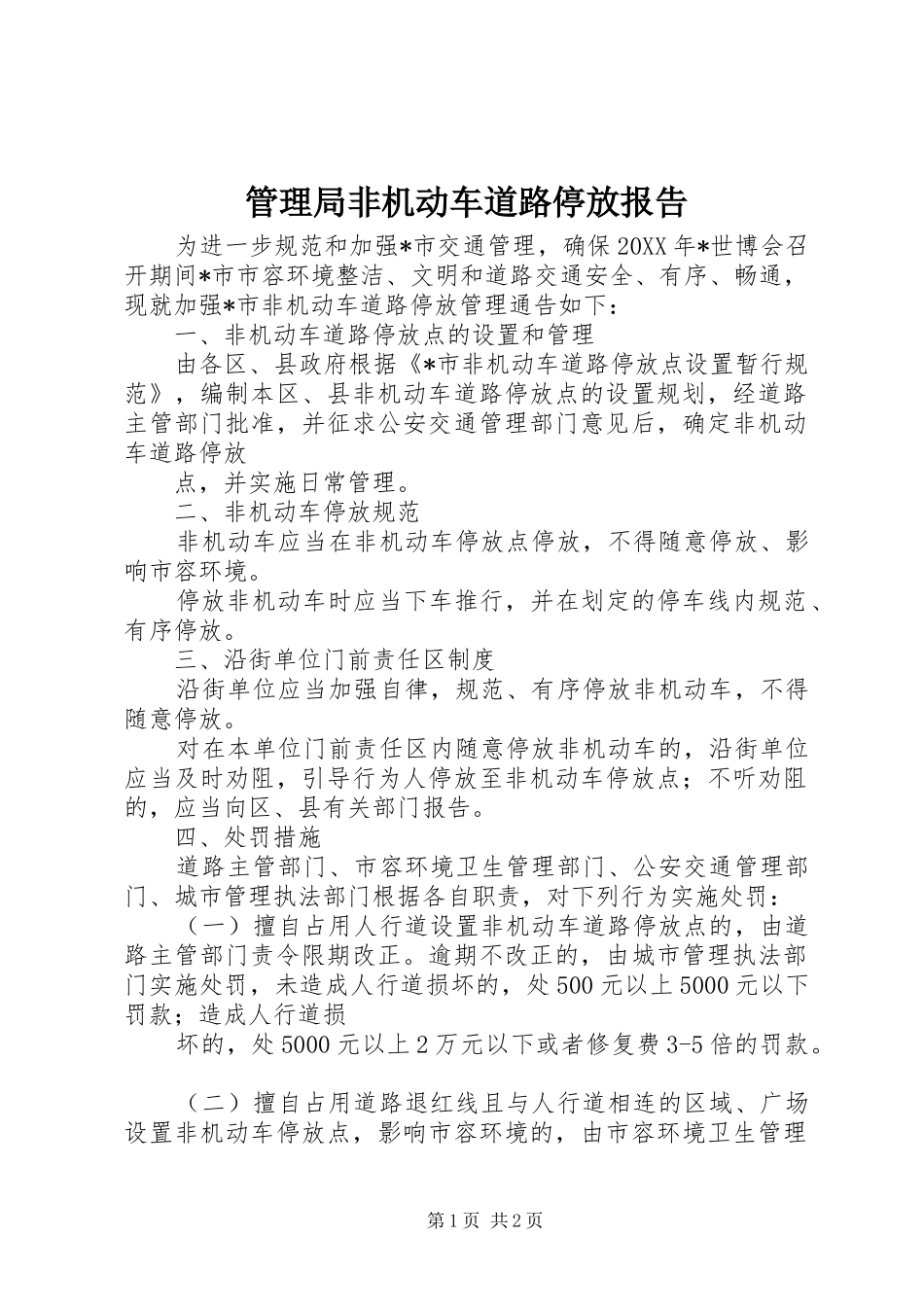 2024年管理局非机动车道路停放报告_第1页