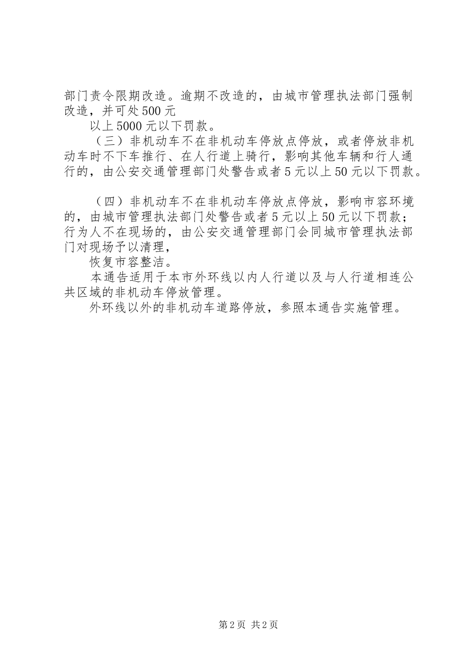 2024年管理局非机动车道路停放报告_第2页