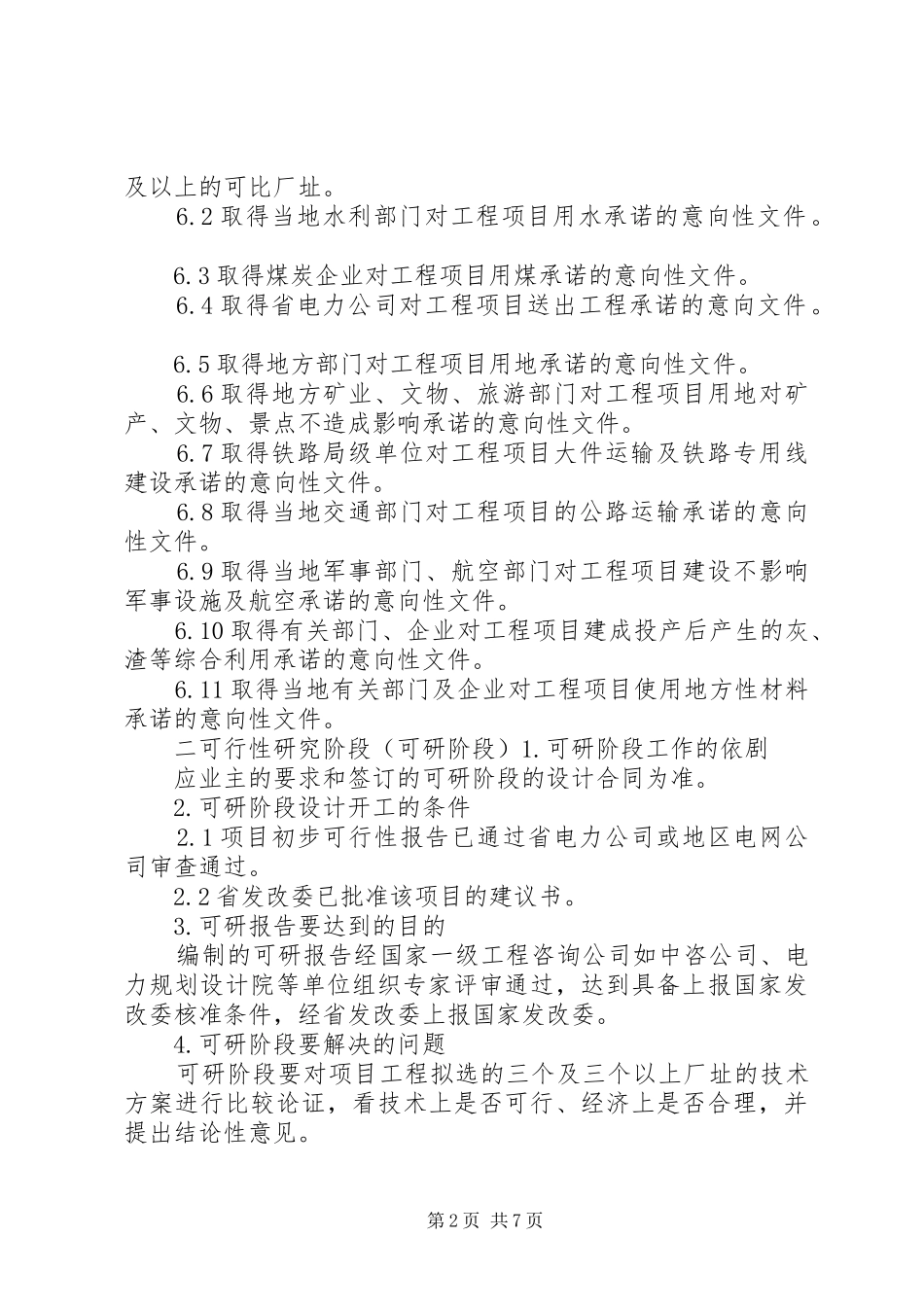 2024年火力发电厂工程基建前期工作_第2页