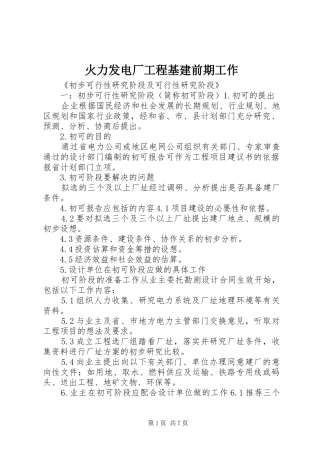 2024年火力发电厂工程基建前期工作