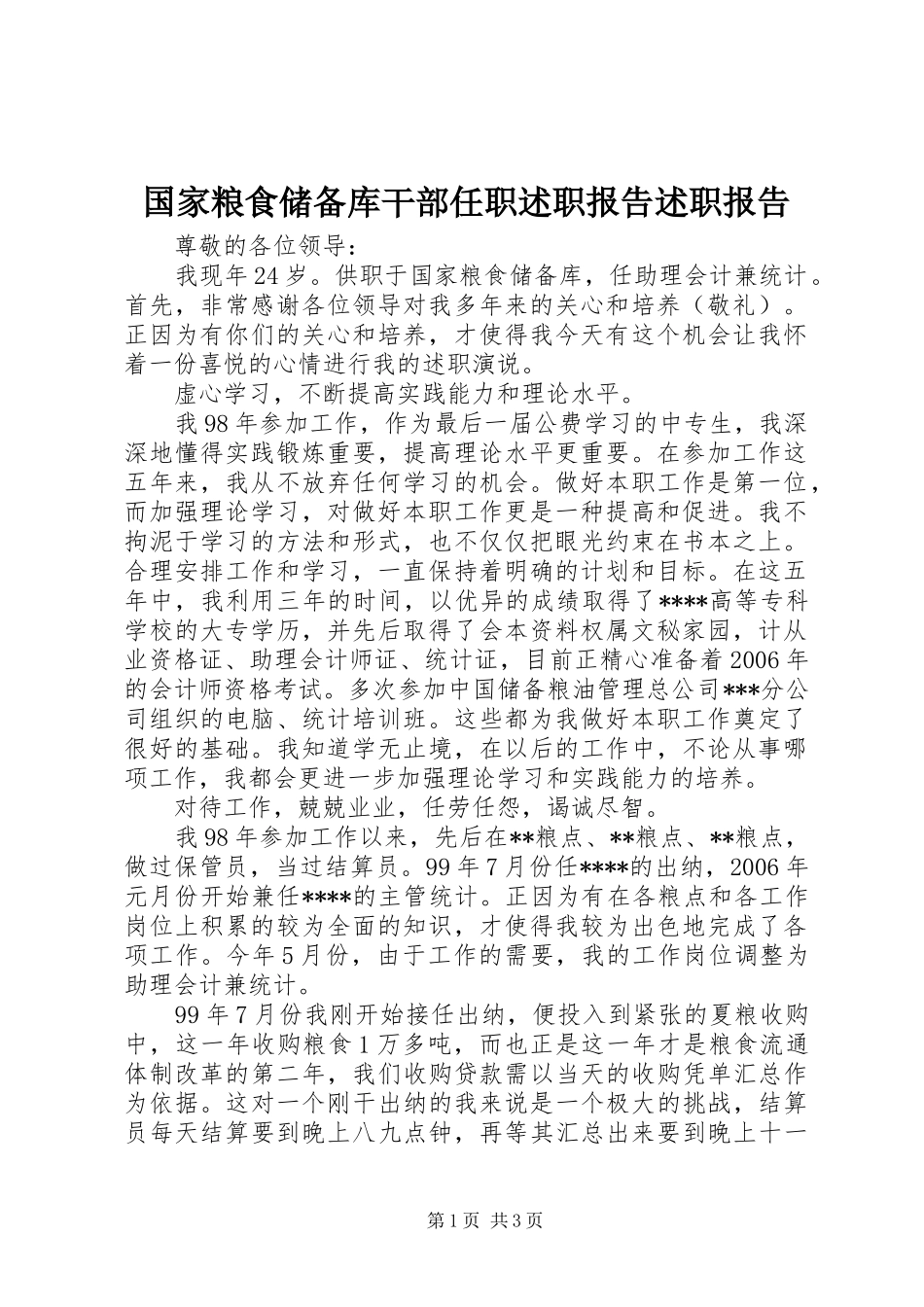 2024年国家粮食储备库干部任职述职报告述职报告_第1页