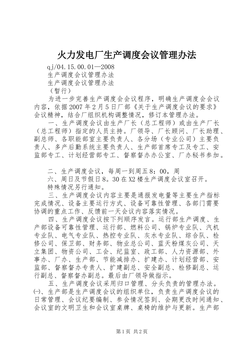 2024年火力发电厂生产调度会议管理办法_第1页