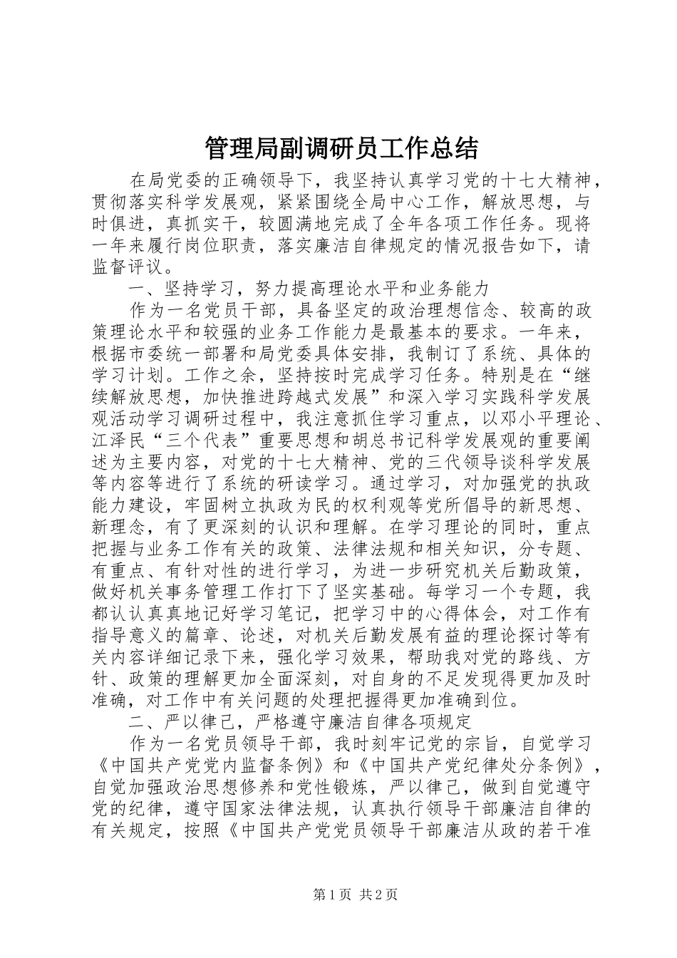 2024年管理局副调研员工作总结_第1页
