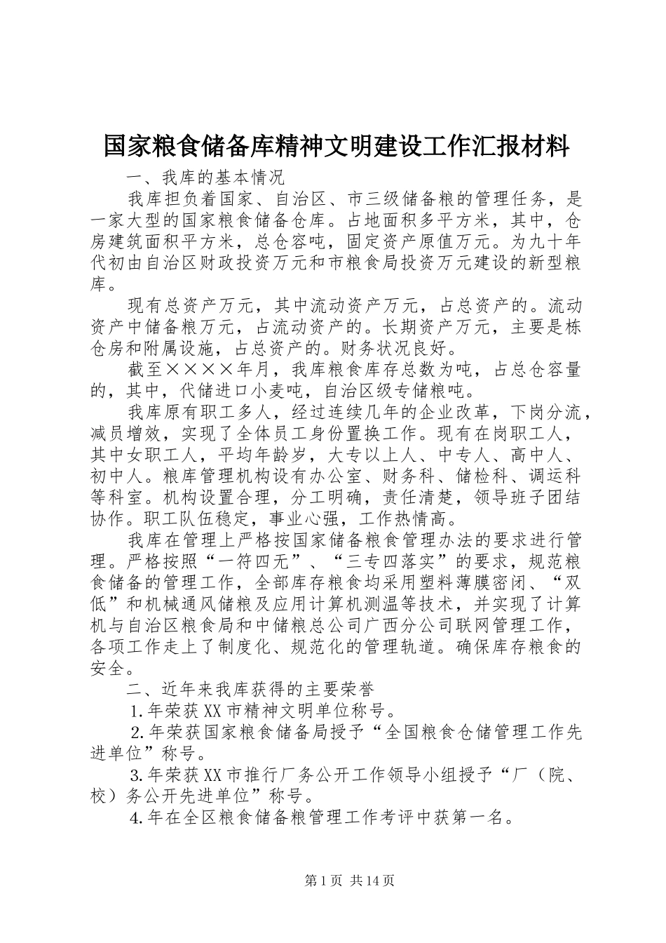 2024年国家粮食储备库精神文明建设工作汇报材料_第1页