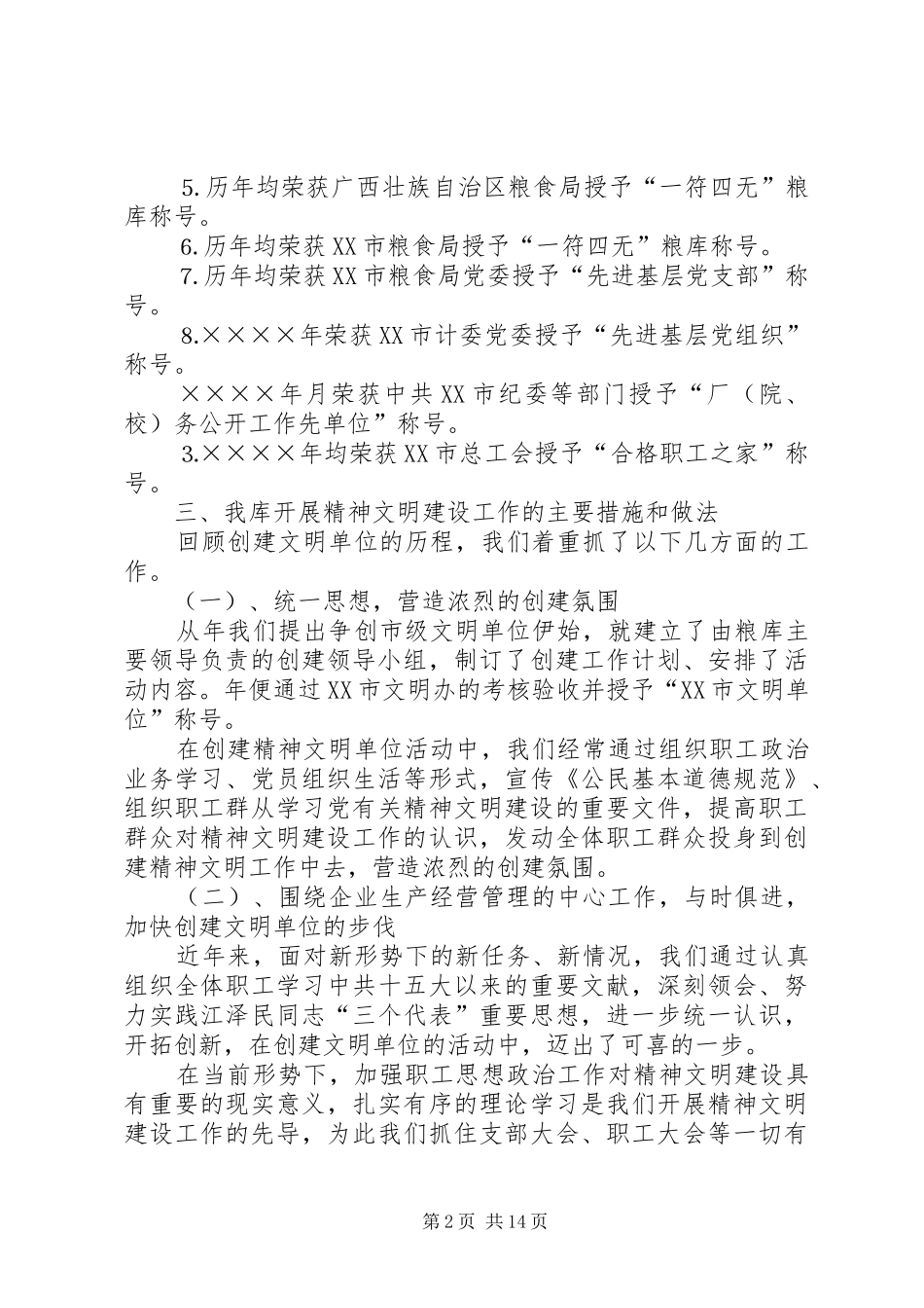 2024年国家粮食储备库精神文明建设工作汇报材料_第2页
