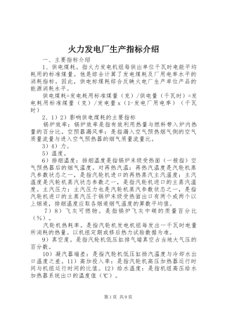 2024年火力发电厂生产指标介绍