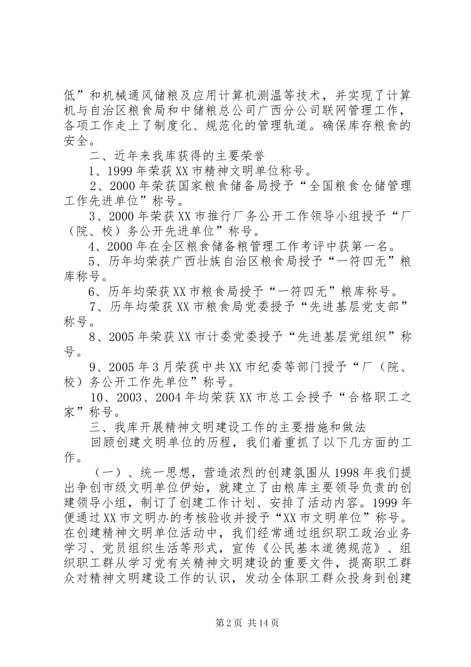 2024年国家粮食储备库精神文明建设工作汇报材料全市精神文明建设汇报材料_第2页