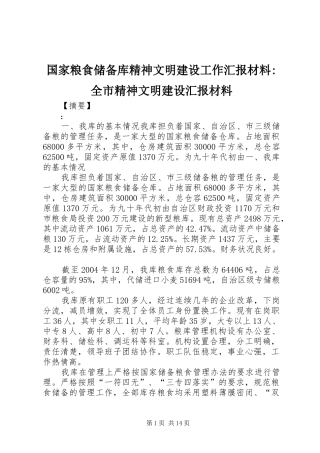 2024年国家粮食储备库精神文明建设工作汇报材料全市精神文明建设汇报材料