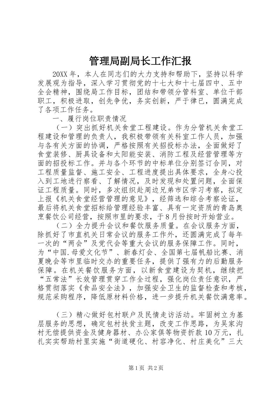 2024年管理局副局长工作汇报_第1页