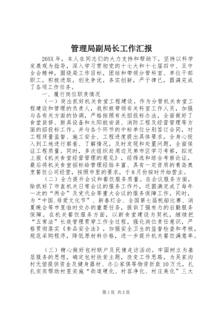 2024年管理局副局长工作汇报