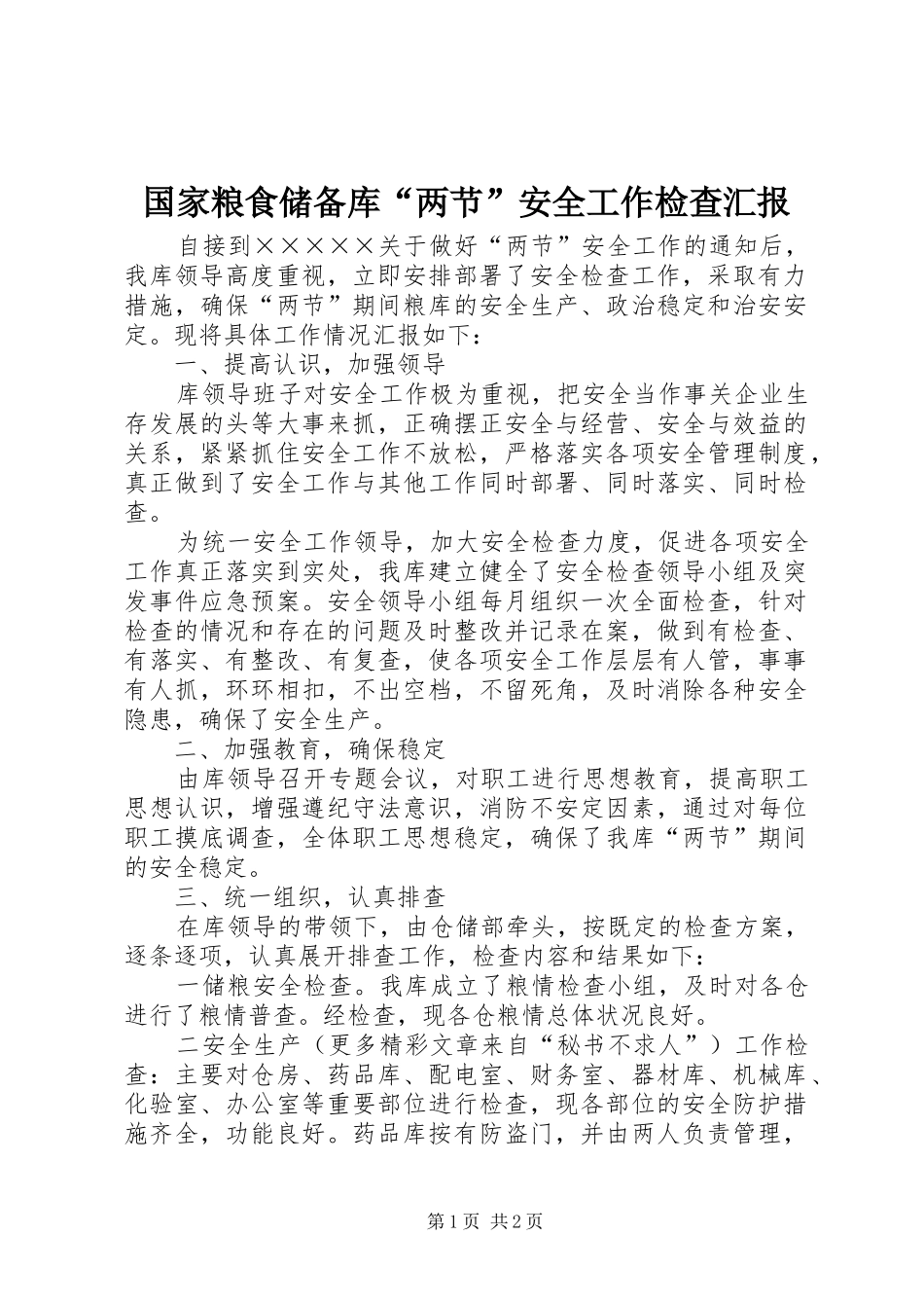 2024年国家粮食储备库两节安全工作检查汇报_第1页