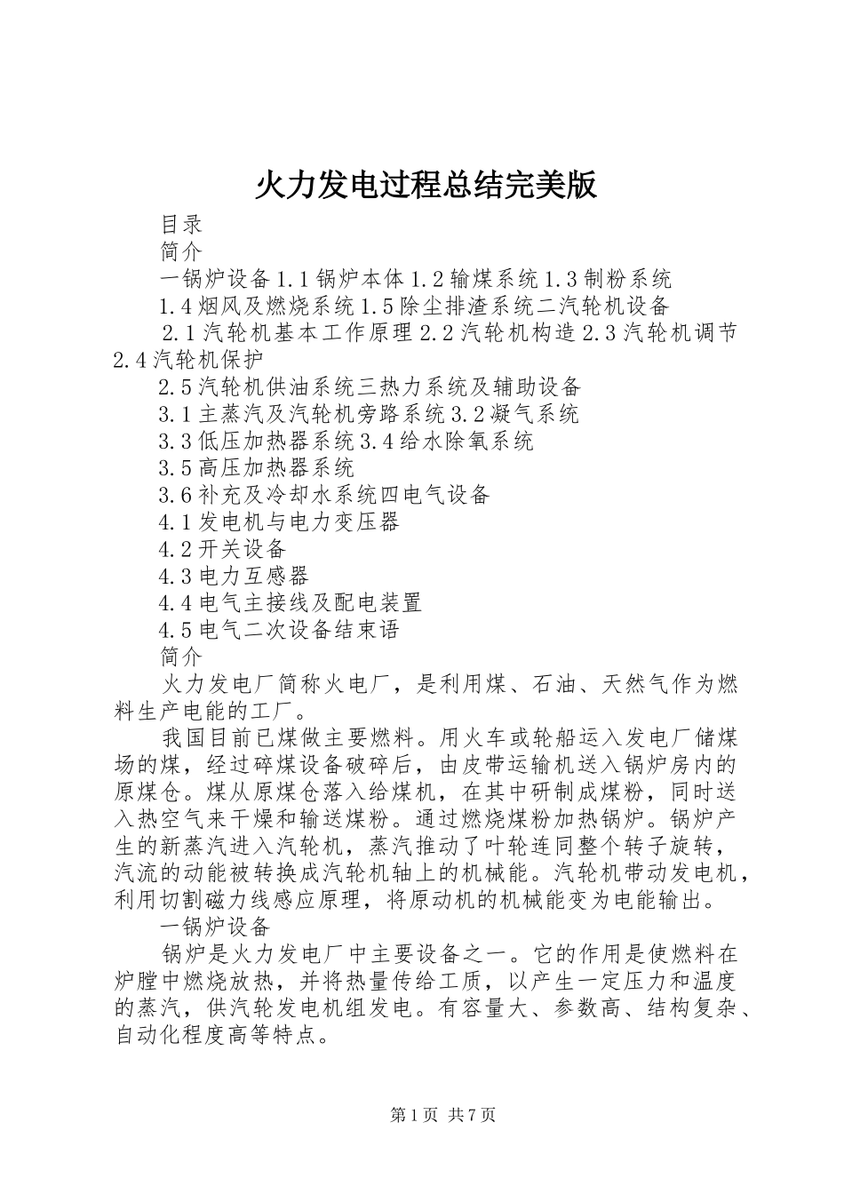 2024年火力发电过程总结完美版_第1页