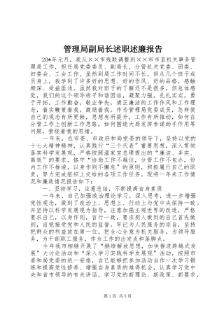 2024年管理局副局长述职述廉报告