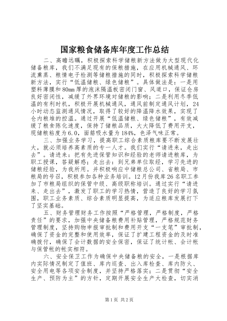 2024年国家粮食储备库年度工作总结_第1页