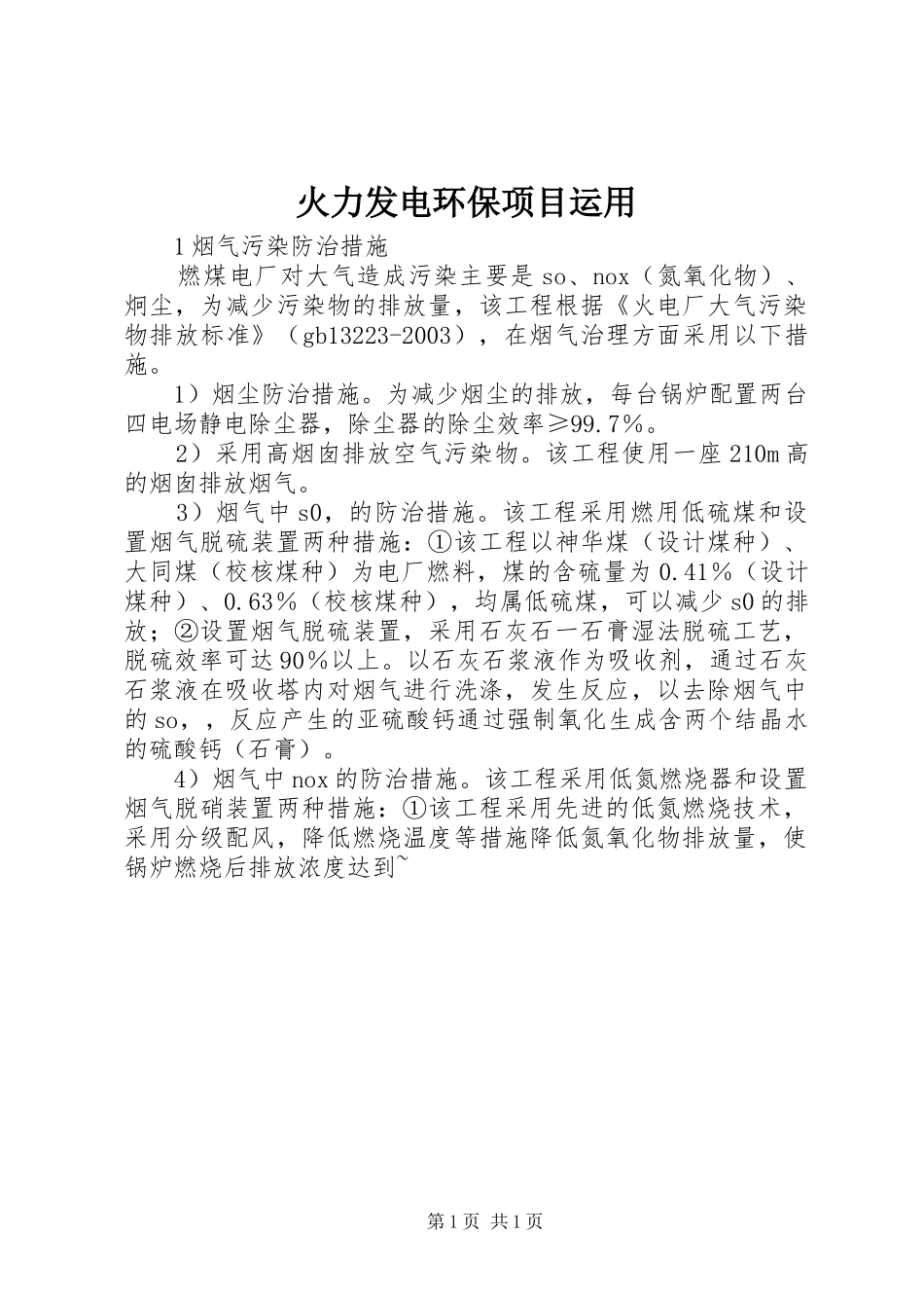 2024年火力发电环保项目运用_第1页