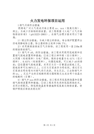 2024年火力发电环保项目运用