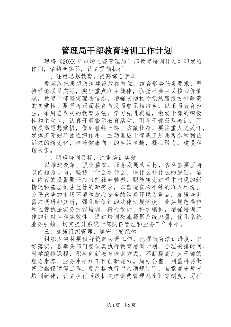 2024年管理局干部教育培训工作计划_第1页