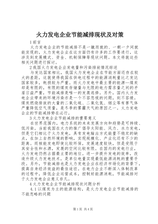 2024年火力发电企业节能减排现状及对策