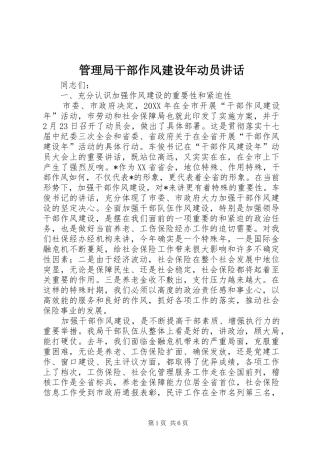 2024年管理局干部作风建设年动员致辞