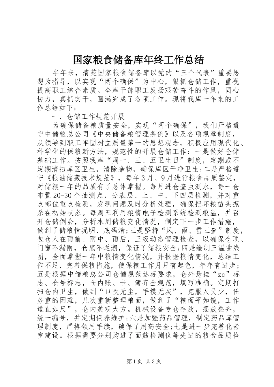 2024年国家粮食储备库年终工作总结_第1页