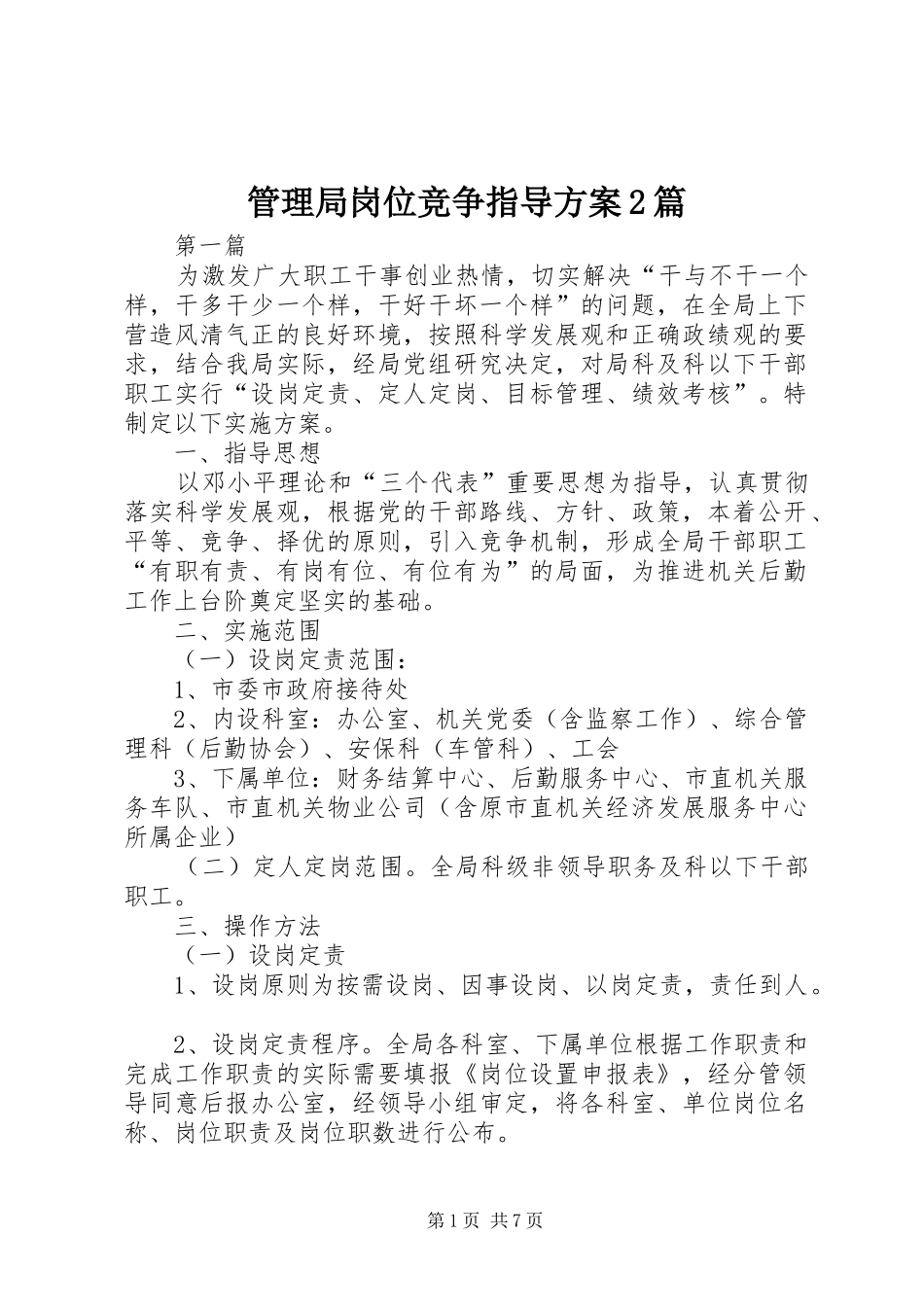 2024年管理局岗位竞争指导方案篇_第1页