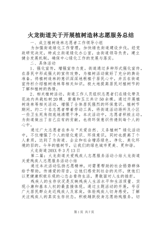 2024年火龙街道关于开展植树造林志愿服务总结