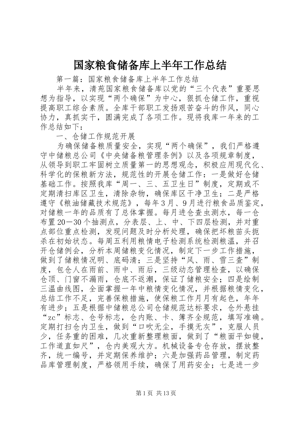 2024年国家粮食储备库上半年工作总结_第1页